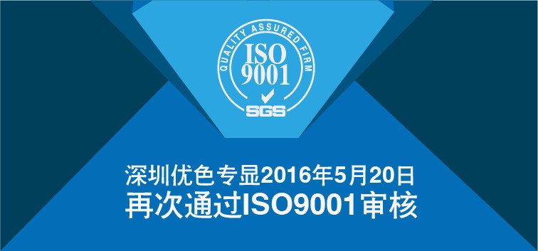 優(yōu)色專顯順利通過(guò)ISO9001再認(rèn)證審核