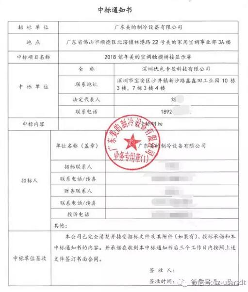 優(yōu)色科技2018銷年美的空調(diào)觸摸拼接顯示屏中標書