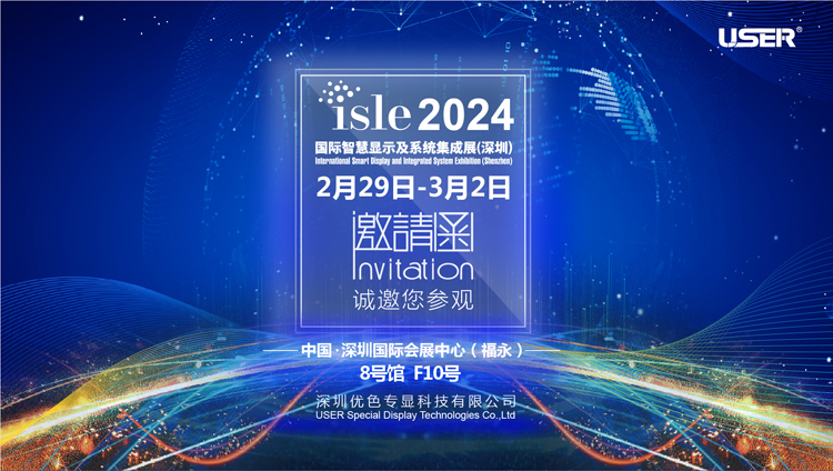 優(yōu)色專顯邀你參加2024年國(guó)際智慧顯示及系統(tǒng)集成展